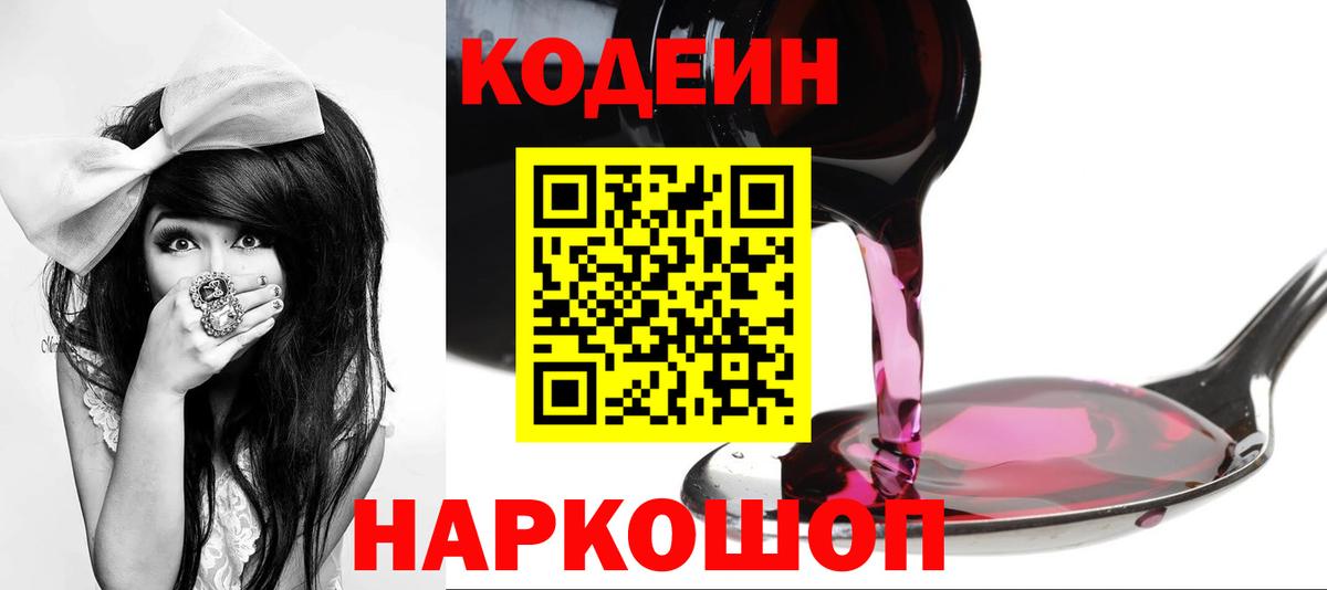 Кодеин Purple Drank Алексеевка